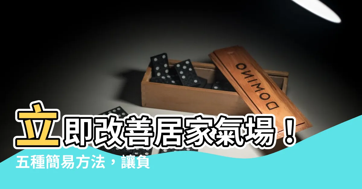 【改善氣場】立即改善居家氣場！五種簡易方法，讓負能量瞬間消失