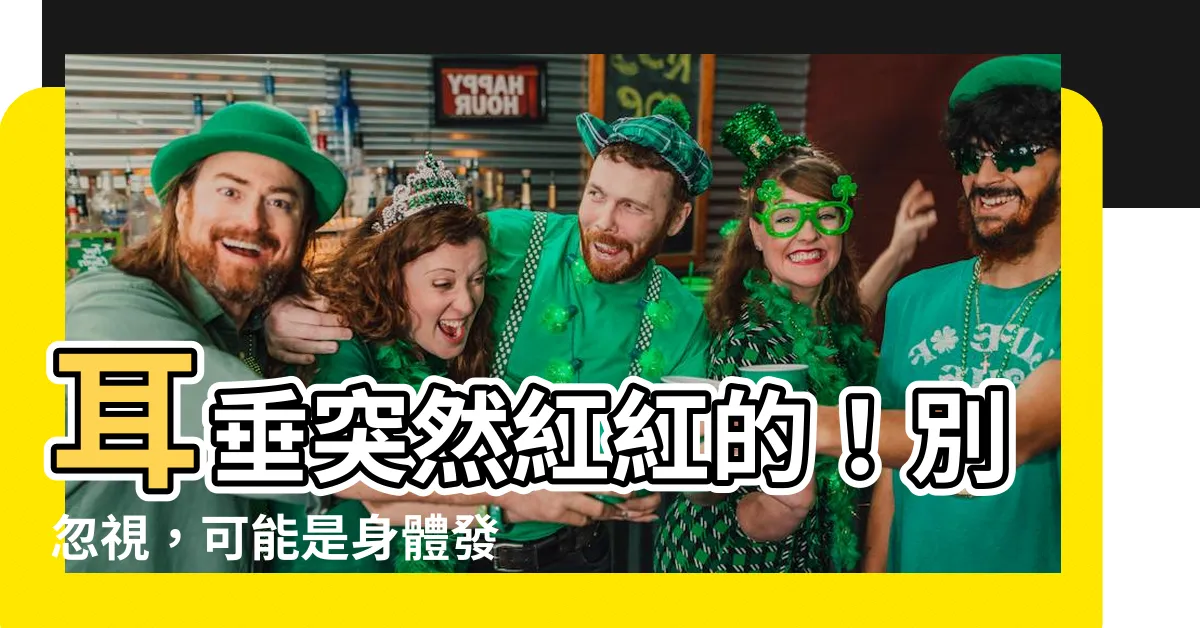 【耳垂突然紅紅的】耳垂突然紅紅的！別忽視，可能是身體發出的警訊！