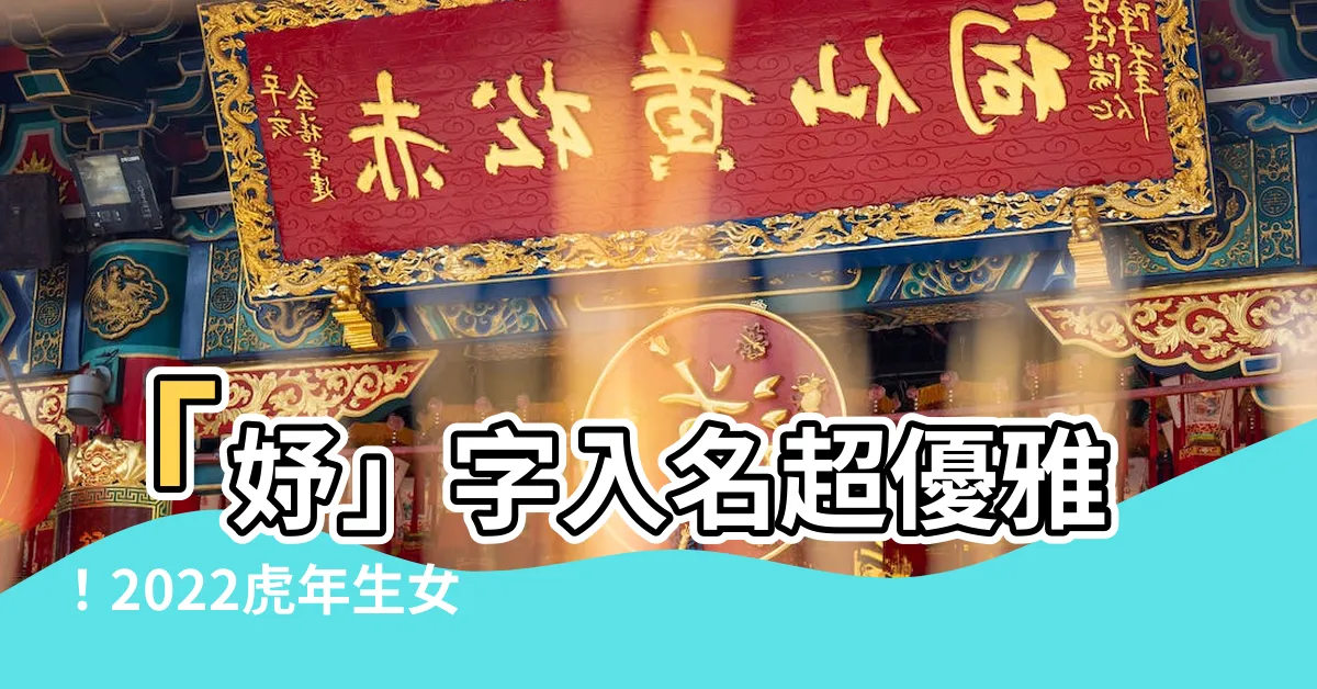 【妤意思名字】「妤」字入名超優雅！2022虎年生女寶寶取名絕佳好選擇