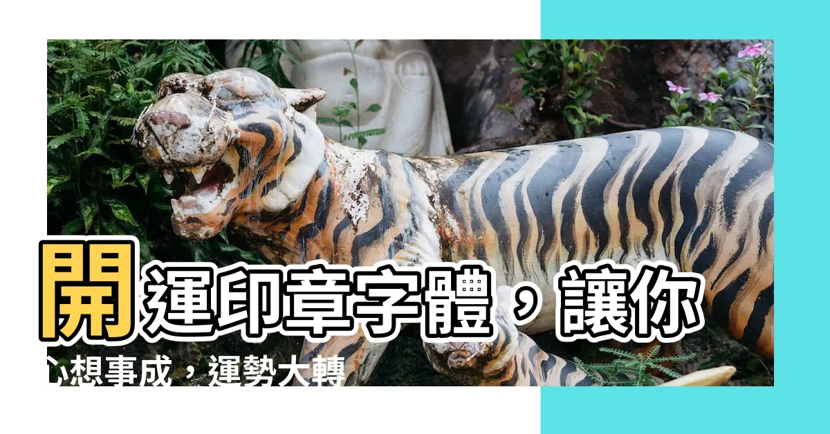 【開運印章字體】開運印章字體，讓你心想事成，運勢大轉運！