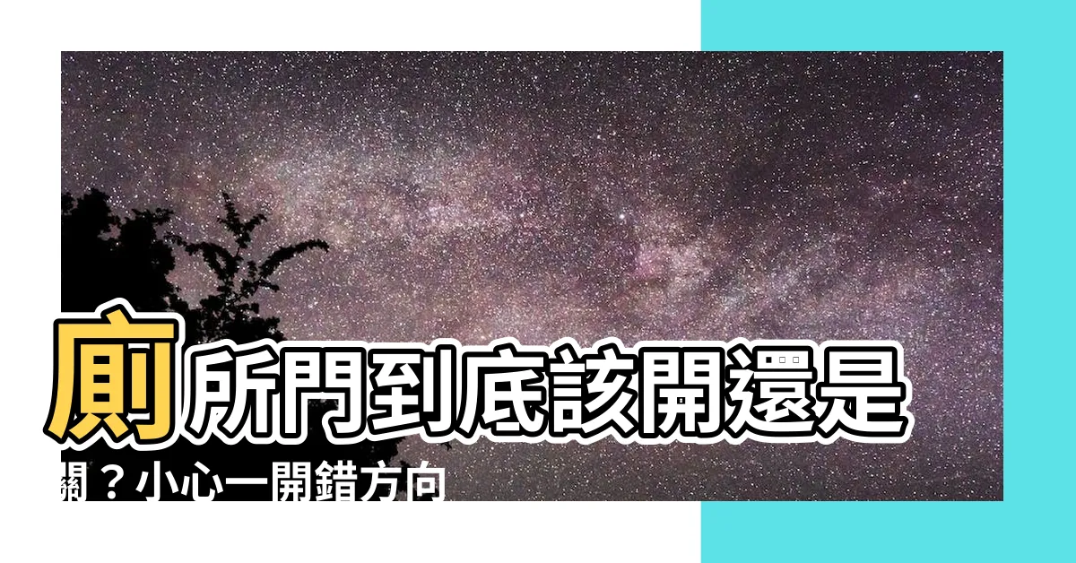【開廁所門】廁所門到底該開還是關？小心一開錯方向，黴運跟著來！