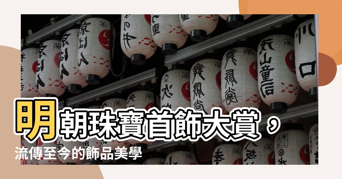 【明朝飾品】明朝珠寶首飾大賞，流傳至今的飾品美學