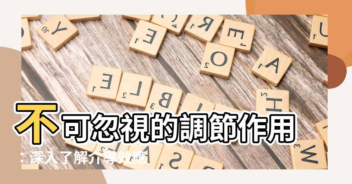 【調節作用】不可忽視的調節作用：深入瞭解介導效應和調節效應