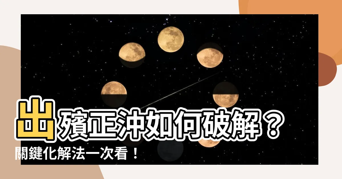 【出殯正沖如何化解】出殯正沖如何破解？關鍵化解法一次看！