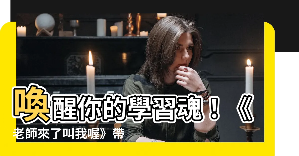 【老師來了叫我喔】喚醒你的學習魂！《老師來了叫我喔》帶你揭開學習的神秘面紗
