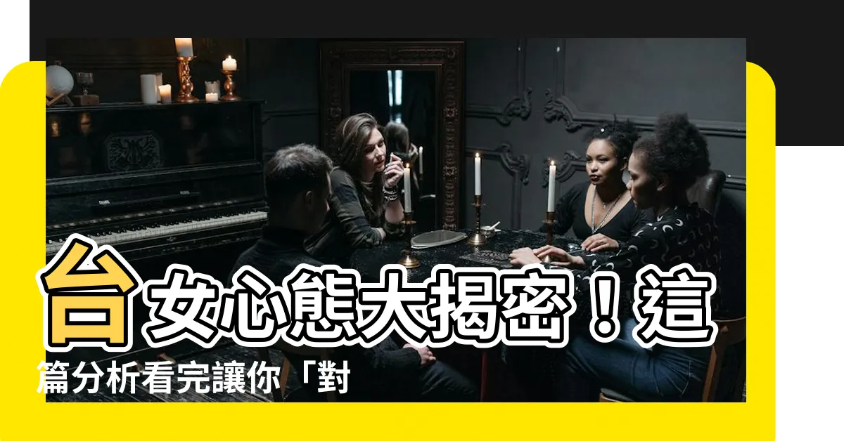 【台女心態】台女心態大揭密！這篇分析看完讓你「對人生不再絕望」
