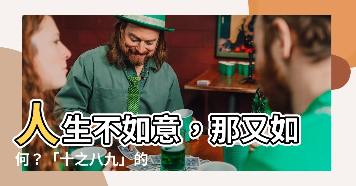 【人不如意十之八九】人生不如意，那又如何？「十之八九」的心態樂觀面對困難