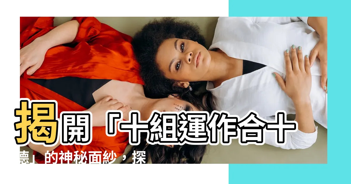 【十組運作合十德】揭開「十組運作合十德」的神秘面紗，探索靈性修行的途徑