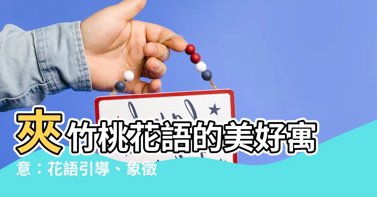 【夾竹桃花語】夾竹桃花語的美好寓意：花語引導、象徵意義大解碼