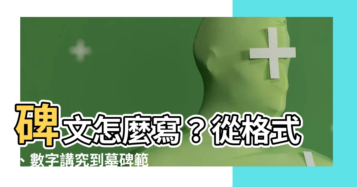 【碑文】碑文怎麼寫？從格式、數字講究到墓碑範例解析！