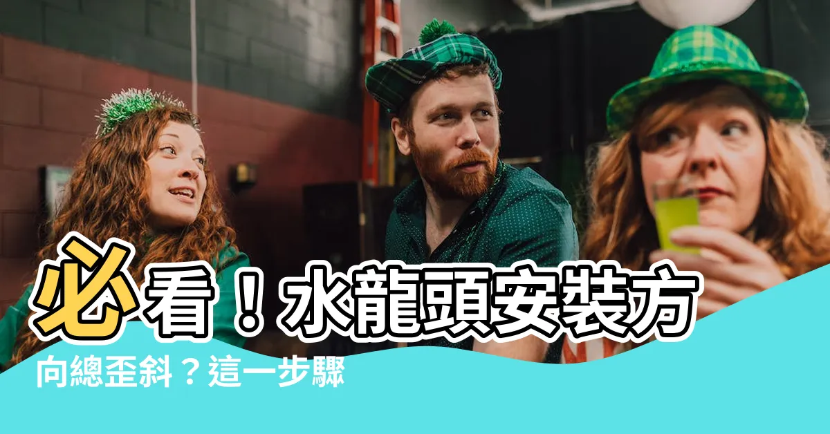 【水龍頭安裝方向】必看！水龍頭安裝方向總歪斜？這一步驟超重要！