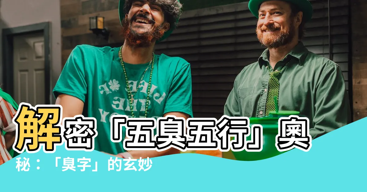 【五臭 五行】解密「五臭五行」奧秘：「臭字」的玄妙與應用