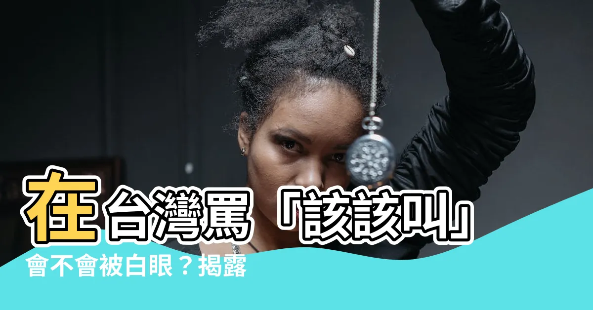 【該該叫意思】在台灣罵「該該叫」會不會被白眼？揭露背後意涵