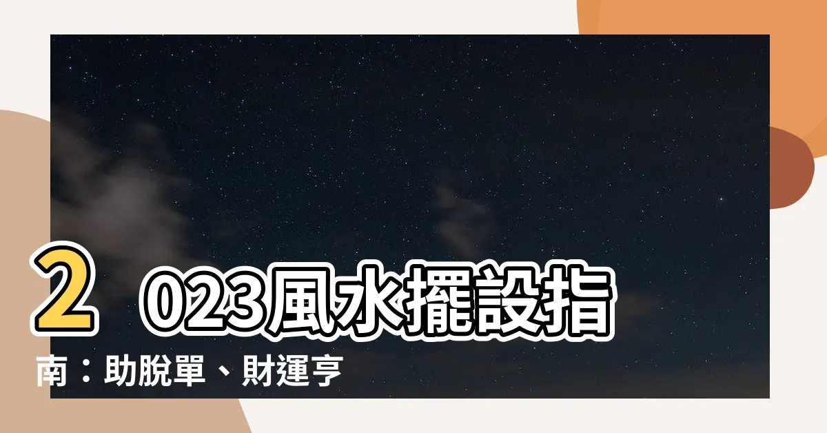 【風水擺設2023】2023風水擺設指南：助脱單、財運亨通、提升職場運