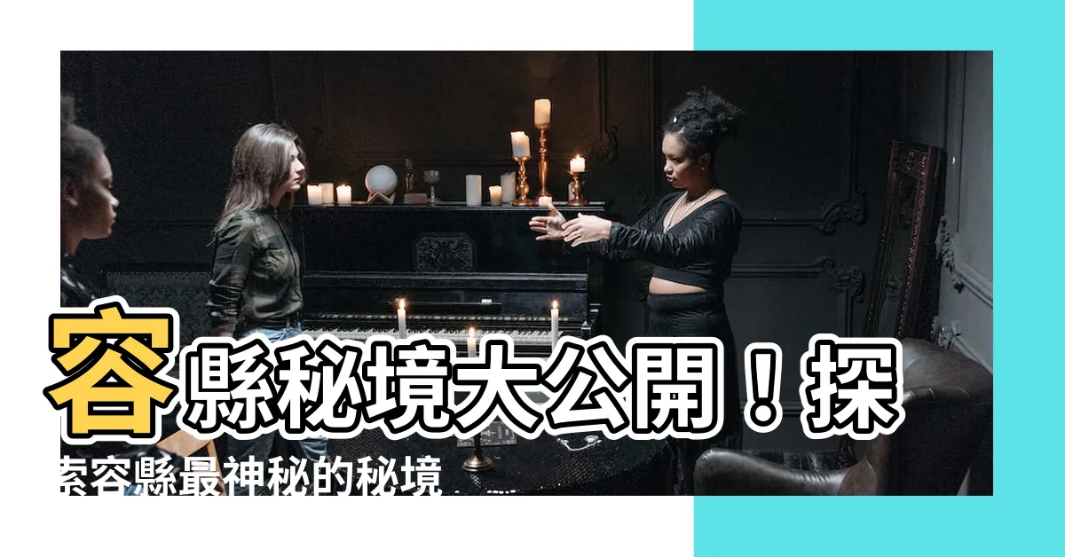 【容縣】容縣秘境大公開！探索容縣最神秘的秘境！
