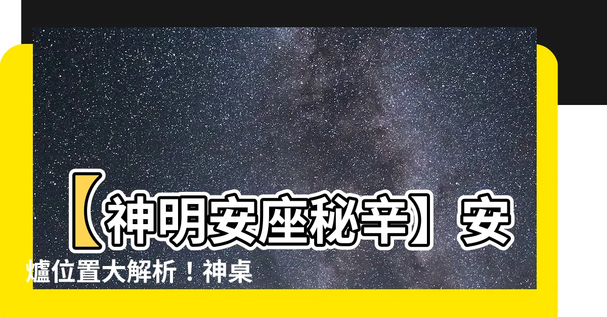 【安爐位置】【神明安座秘辛】安爐位置大解析！神桌神像正確擺放指南