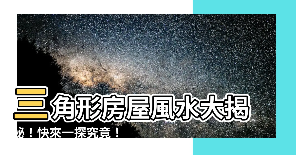 【三角形房屋】三角形房屋風水大揭秘！快來一探究竟！