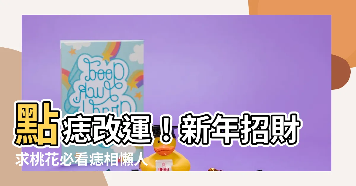 【點痣改運】點痣改運！新年招財求桃花必看痣相懶人包