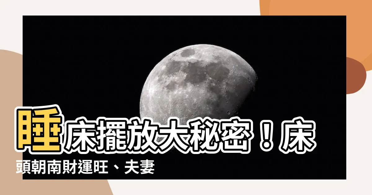 【牀頭朝南】睡牀擺放大秘密！牀頭朝南財運旺、夫妻和睦？