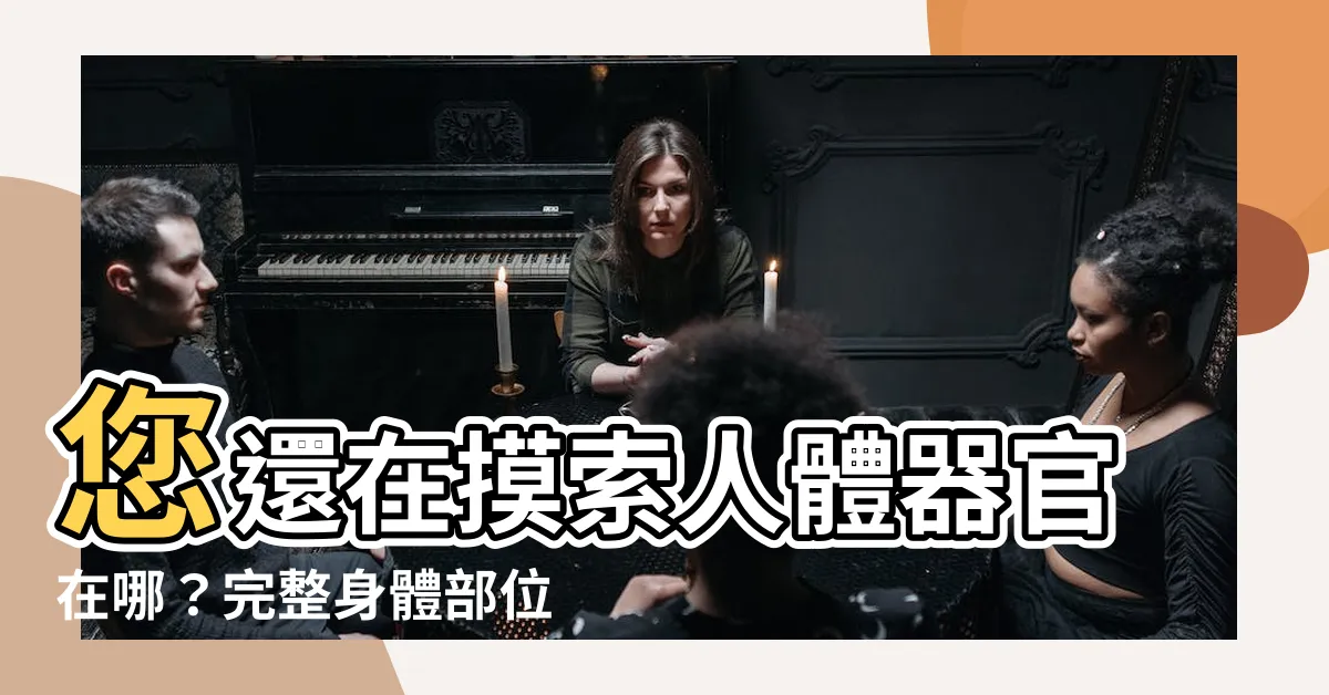 【身體部位圖】您還在摸索人體器官在哪？完整身體部位圖一次看清！