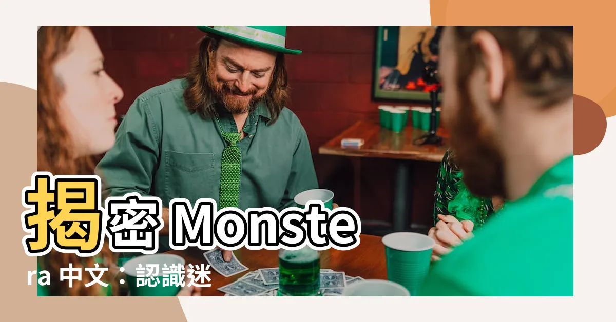 【monstera中文】揭密 Monstera 中文：認識迷人的「龜背竹」