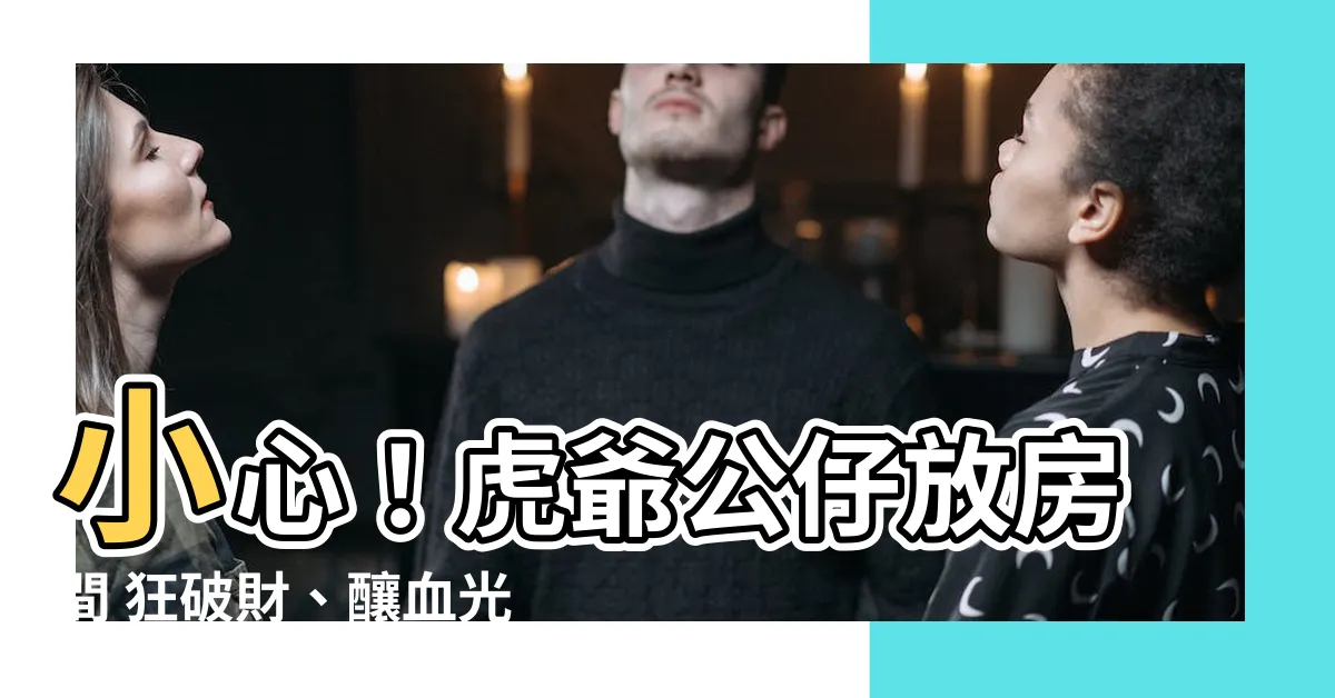 【虎爺公仔放房間】小心！虎爺公仔放房間 狂破財、釀血光…殺傷力超強！