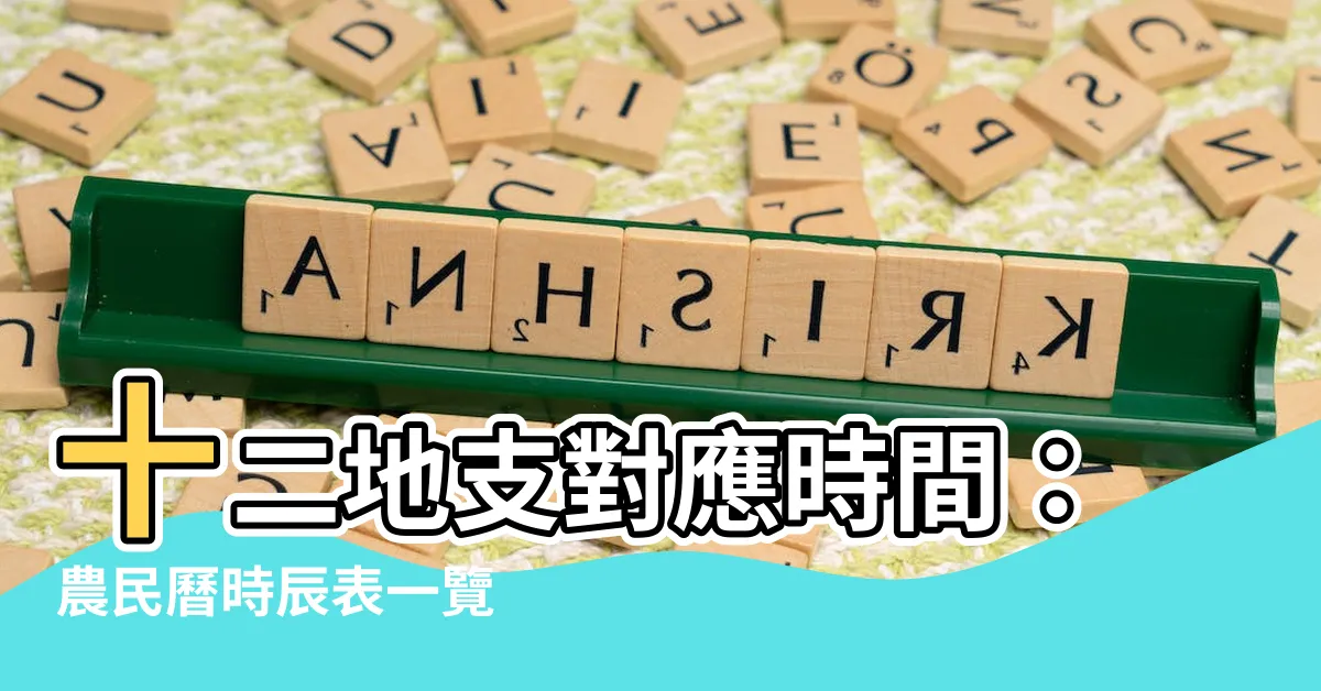 【十二地支 時間】十二地支對應時間：農民曆時辰表一覽