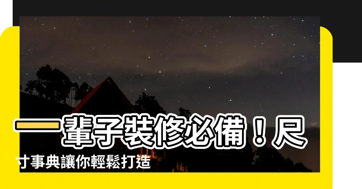 【一輩子用得上的尺寸事典】一輩子裝修必備！尺寸事典讓你輕鬆打造夢想家園