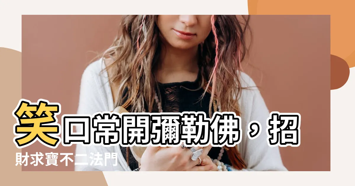 【彌勒佛 求 什麼】笑口常開彌勒佛，招財求寶不二法門