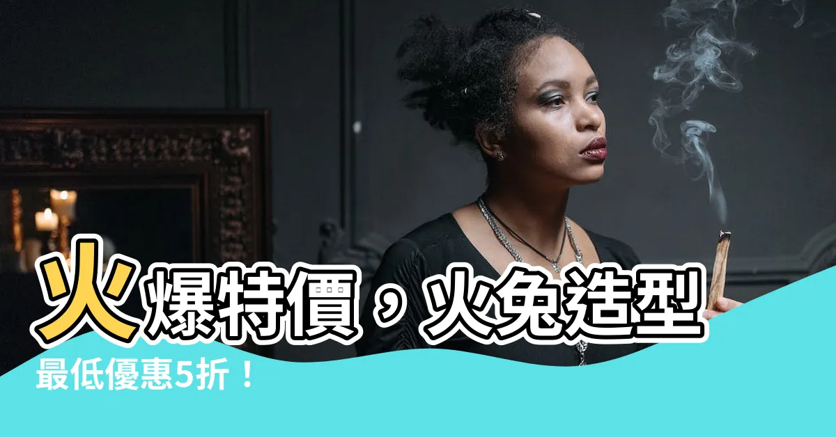 【火兔造型】火爆特價，火兔造型最低優惠5折！