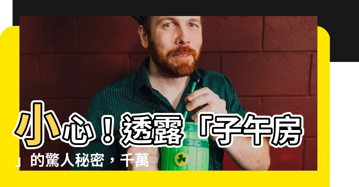 【子午房】小心！透露「子午房」的驚人秘密，千萬別住錯！