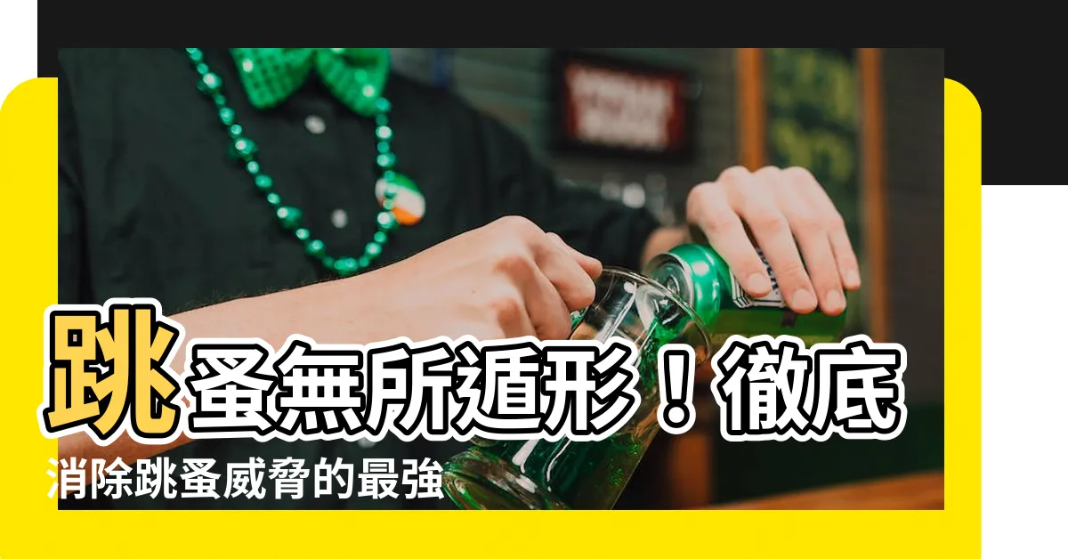 【消滅跳蚤的方法】跳蚤無所遁形！徹底消除跳蚤威脅的最強攻略