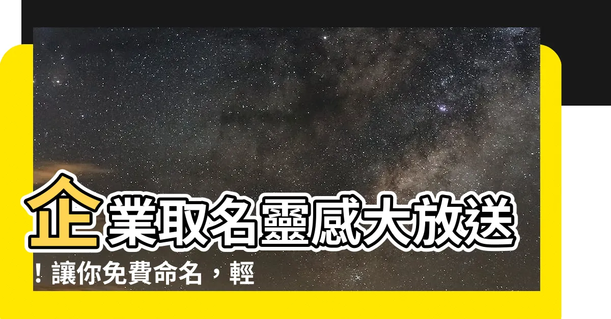 【企業取名】企業取名靈感大放送！讓你免費命名，輕鬆找出品牌好名字