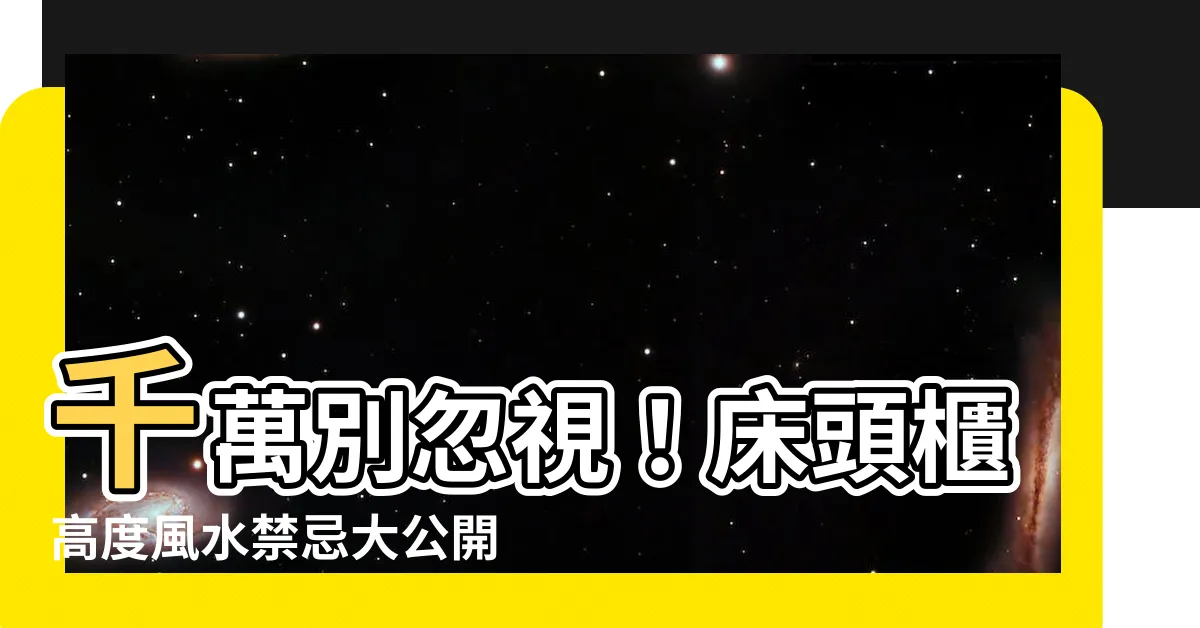 【牀頭櫃風水高度】千萬別忽視！牀頭櫃高度風水禁忌大公開