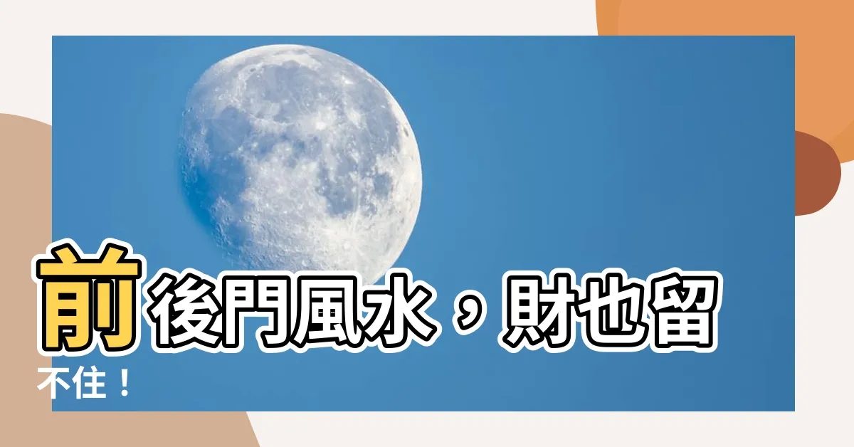 【前後門風水】前後門風水，財也留不住！