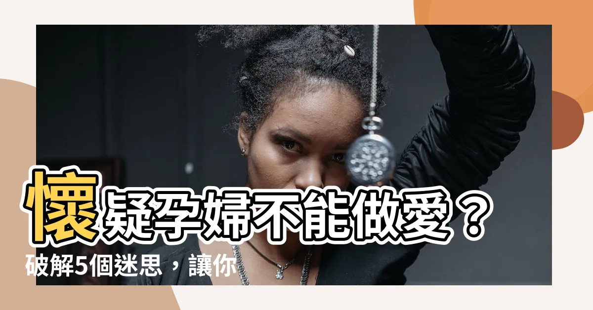 【孕婦可以做愛嗎】懷疑孕婦不能做愛？破解5個迷思，讓你安心享受孕期性福