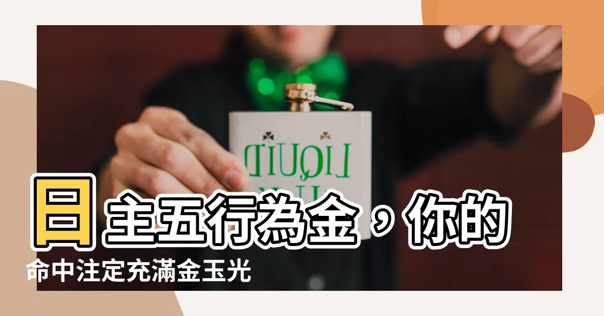 【日主五行為金】日主五行為金，你的命中註定充滿金玉光華！