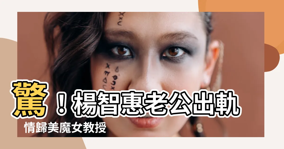 【楊智惠 老公】驚！楊智惠老公出軌　情歸美魔女教授　北醫院長丟官