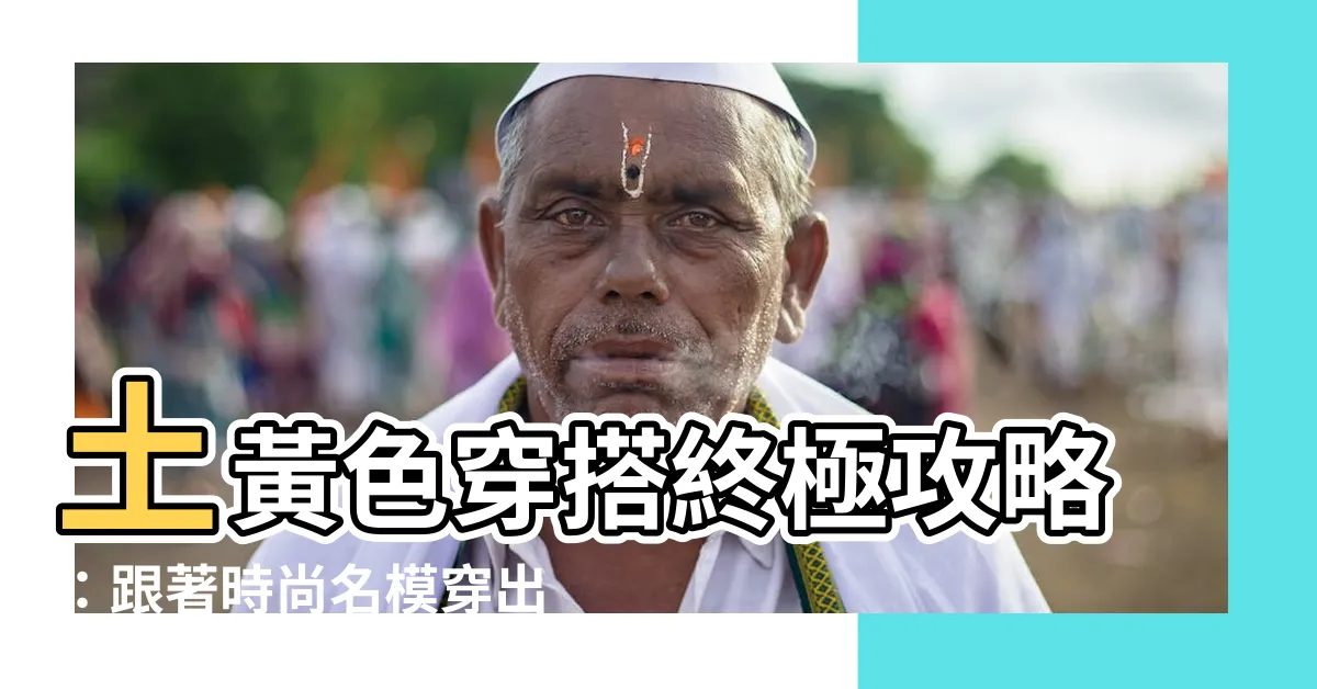 【土黃色穿搭】土黃色穿搭終極攻略：跟著時尚名模穿出爆款氣勢
