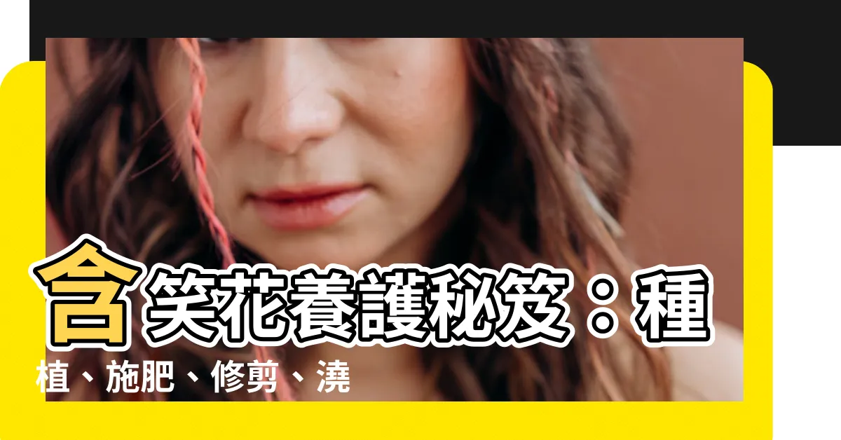 【含笑花 種植】含笑花養護秘笈：種植、施肥、修剪、澆水，一網打盡！