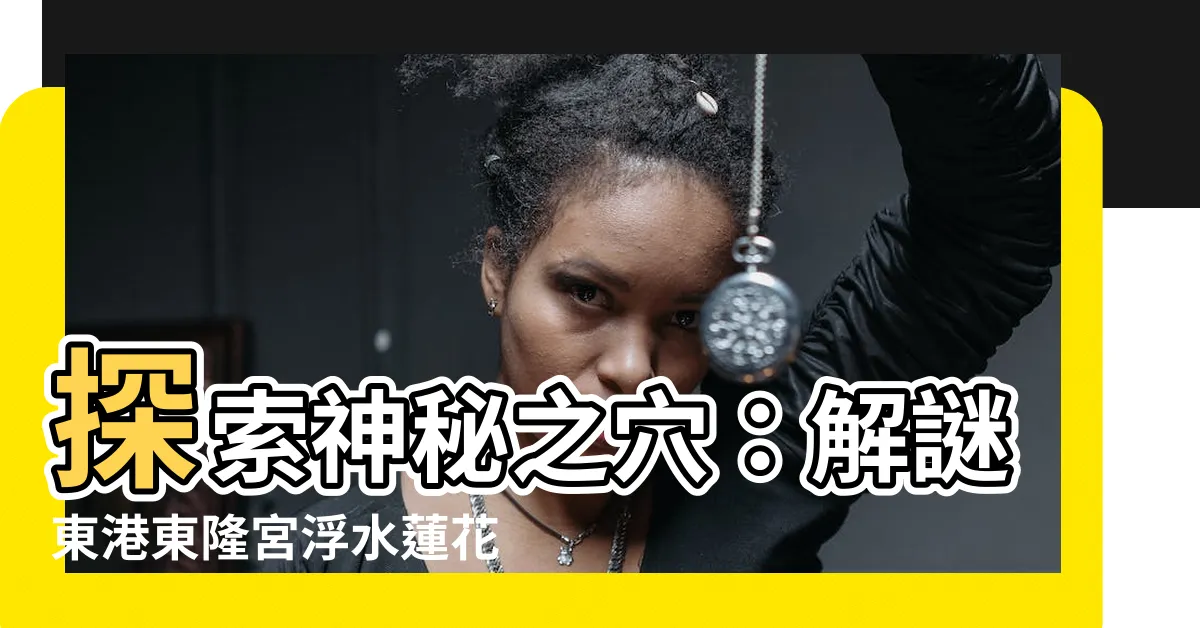 【蓮花穴】探索神秘之穴：解謎東港東隆宮浮水蓮花穴的魅力