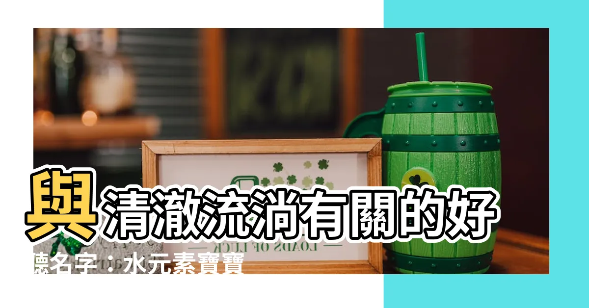 【有關水的名字】與清澈流淌有關的好聽名字：水元素寶寶的命名靈感