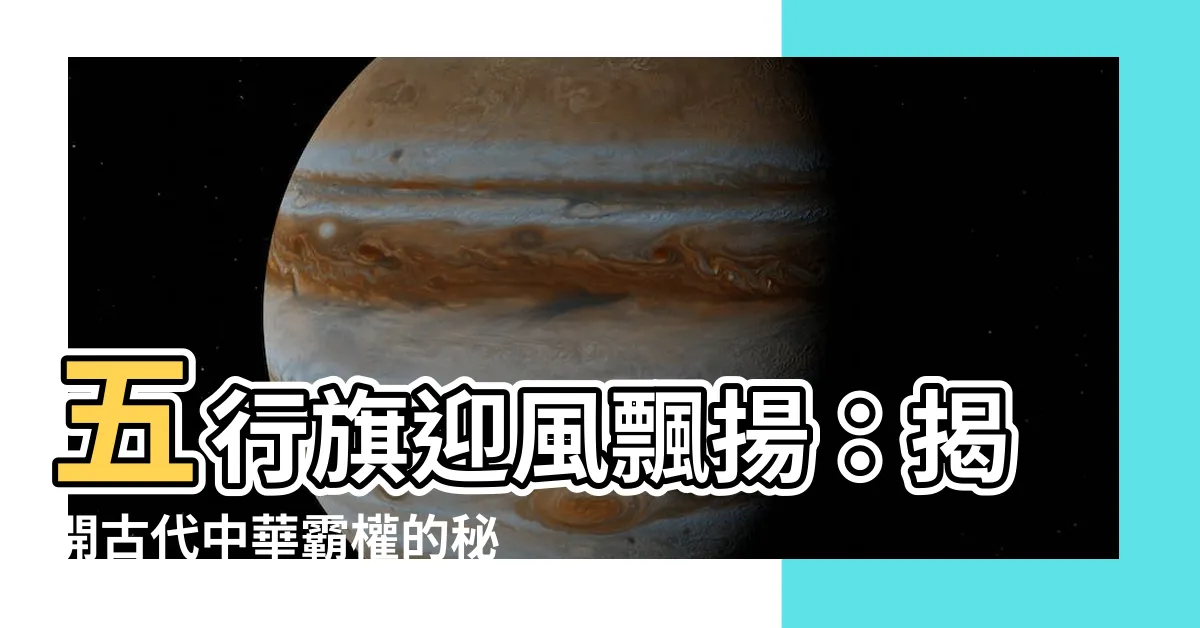 【五行旗】五行旗迎風飄揚：揭開古代中華霸權的秘密