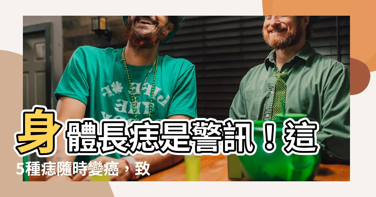 【身體長誌】身體長痣是警訊！這5種痣隨時變癌，致死率超高！