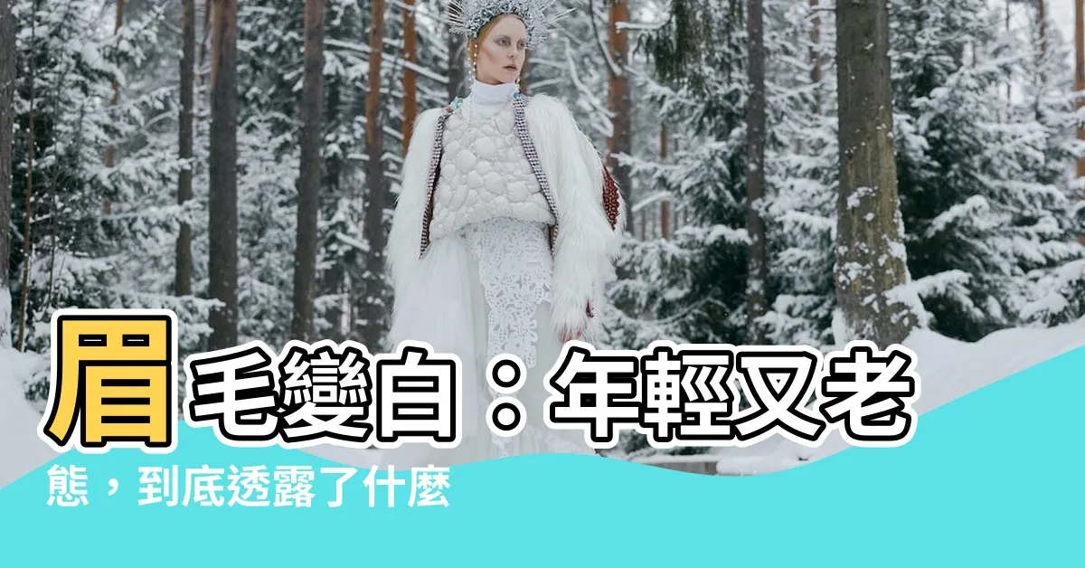 【眉毛變白】眉毛變白：年輕又老態，到底透露了什麼健康密碼？