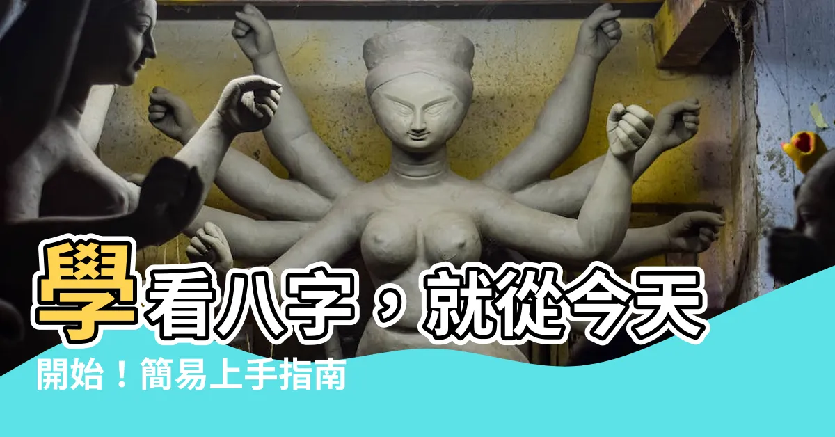【學看八字】學看八字，就從今天開始！簡易上手指南，輕鬆解鎖命理奧秘
