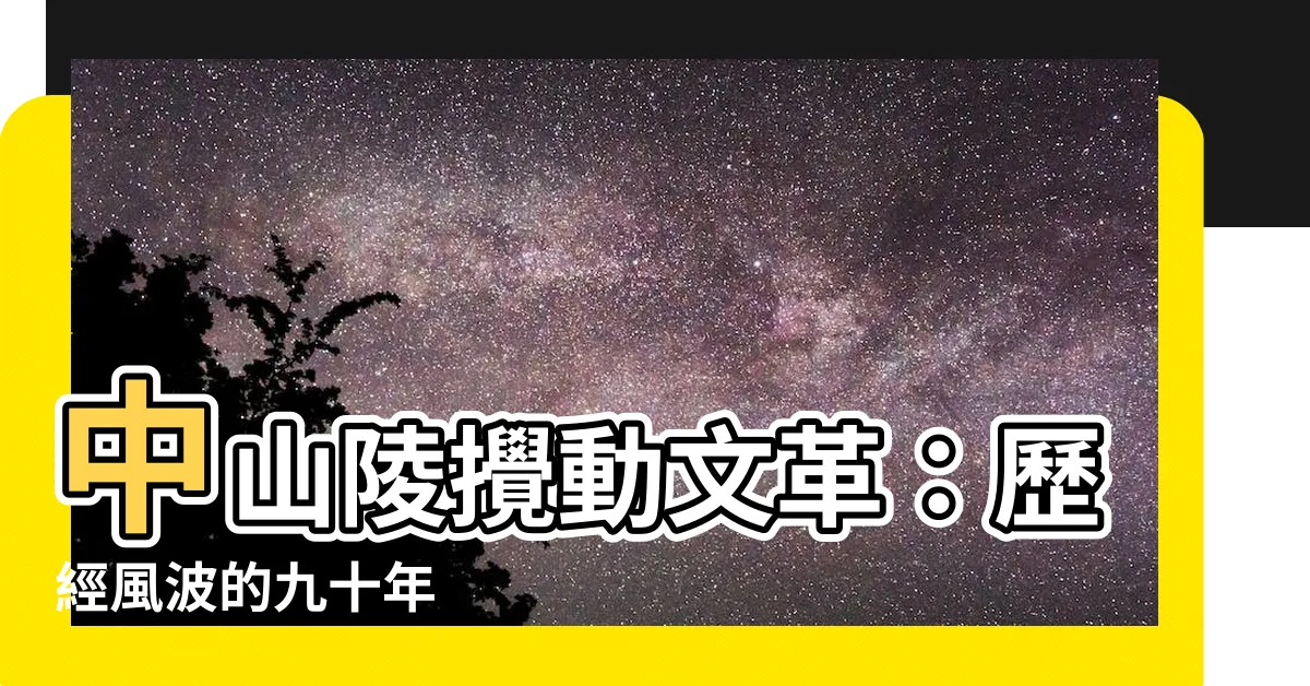 【中山陵 文革】中山陵攪動文革：歷經風波的九十年
