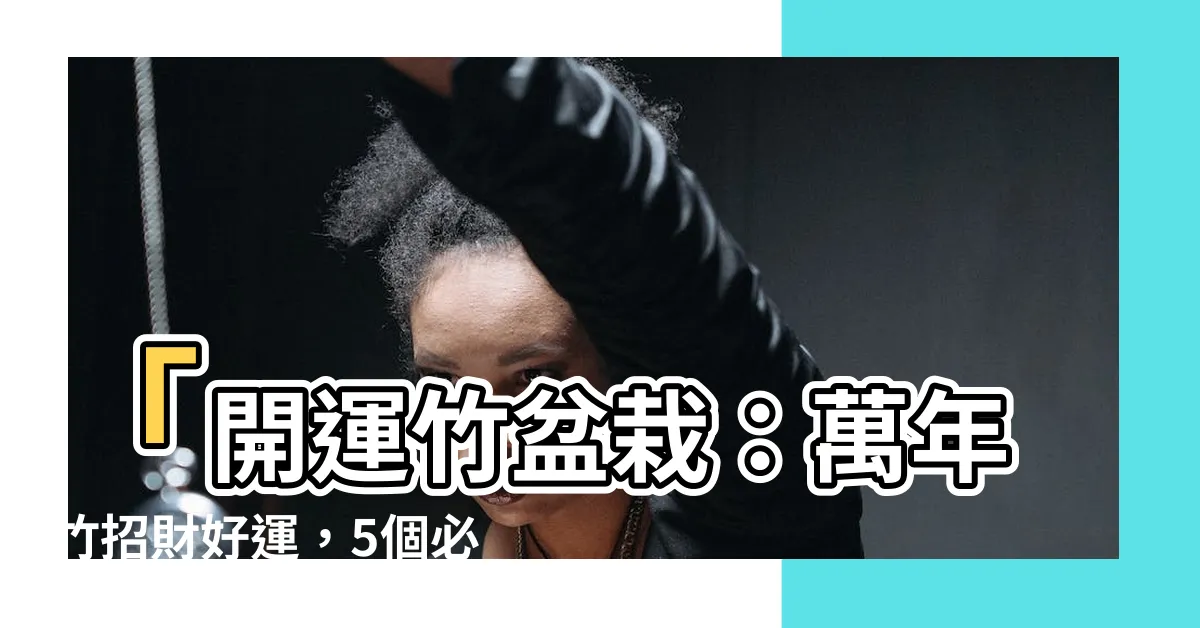 【萬年竹】「開運竹盆栽：萬年竹招財好運，5個必知禁忌，優惠推薦！」