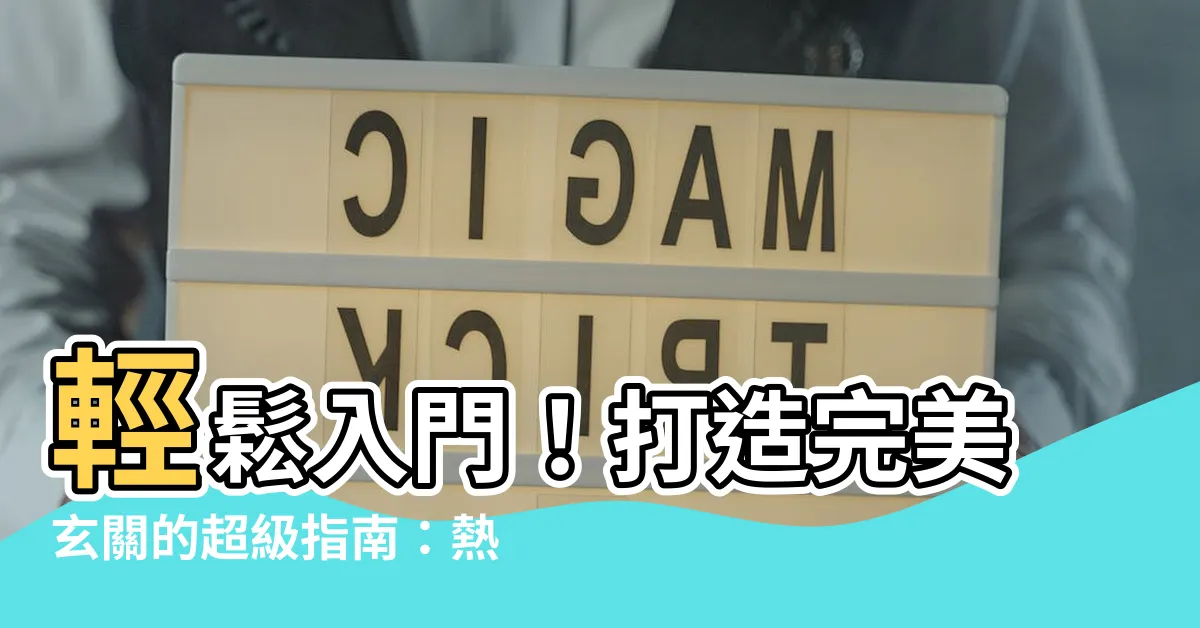 【入門屏風】輕鬆入門！打造完美玄關的超級指南：熱門入門屏風大評比