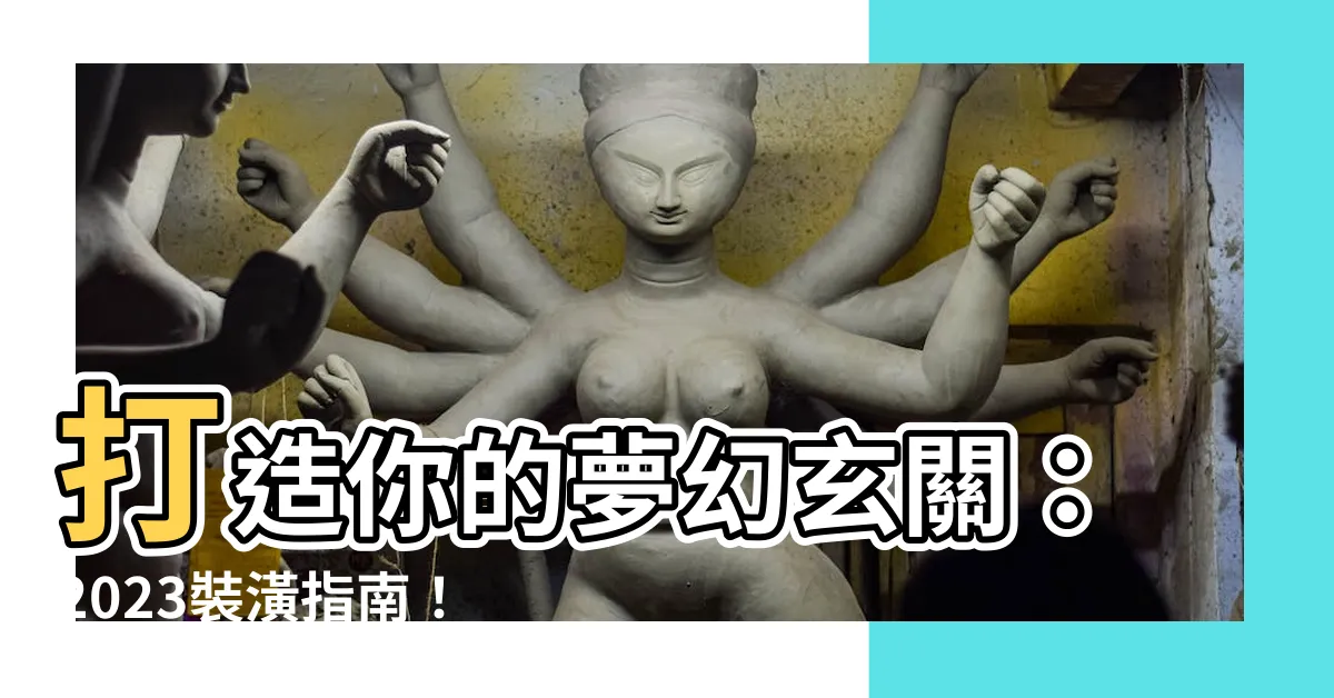 【裝潢玄關】打造你的夢幻玄關：2023裝潢指南！